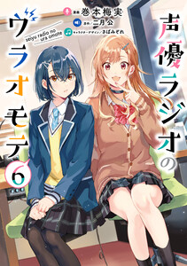 声優ラジオのウラオモテ6