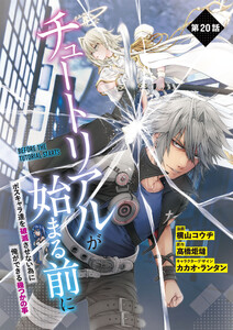 【単話】チュートリアルが始まる前に ボスキャラ達を破滅させない為に俺ができる幾つかの事 第20話