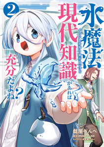 水魔法ぐらいしか取り柄がないけど現代知識があれば充分だよね? 2