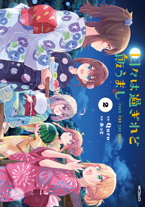 日々は過ぎれど飯うまし 2