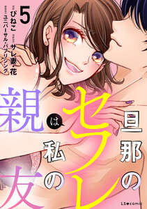 旦那のセフレは私の親友5