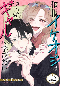 和服イケオジはコミュ強ギャルから学びたい 2巻 電子書籍版