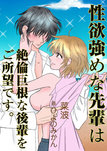 性欲強めな先輩は絶倫巨根な後輩をご所望です。 電子書籍版