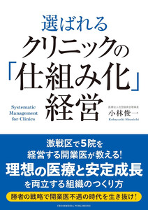 選ばれるクリニックの「仕組み化」経営