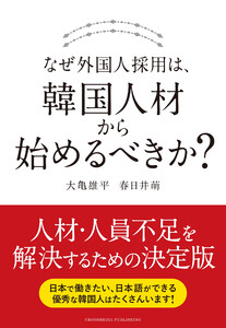 なぜ外国人採用は、韓国人材から始めるべきか?