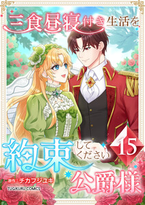 三食昼寝付き生活を約束してください、公爵様 【電子単行本版】 15巻