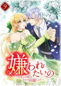 嫌われたいの ～好色王の妃を全力で回避します～ 【電子単行本版】 9巻