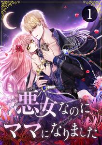 悪女なのにママになりました (1～5巻セット) 電子書籍版