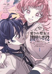 愛され聖女は闇堕ち悪役を救いたい1