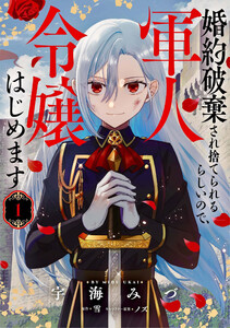 婚約破棄され捨てられるらしいので、軍人令嬢はじめます 1