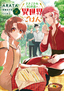 まきこまれ料理番の異世界ごはん 2