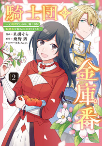 騎士団の金庫番 ～元経理ОLの私、騎士団のお財布を握ることになりました～ 2