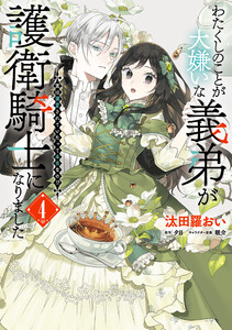 わたくしのことが大嫌いな義弟が護衛騎士になりました 4 実は溺愛されていたって本当なの!?