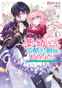 薬で幼くなったおかげで冷酷公爵様に拾われました ‐捨てられ聖女は錬金術師に戻ります‐ 4