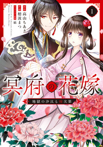 冥府の花嫁 地獄の沙汰も嫁次第 1