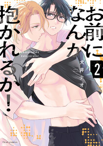 お前になんか抱かれるか! 2【電子特典付き】