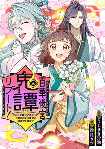百華後宮鬼譚・リブート!第三巻 目立たず騒がず愛されず、下働きの娘は後宮の図書宮を目指す