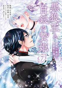 黒狼王と白銀の贄姫 7 辺境の地で最愛を得る