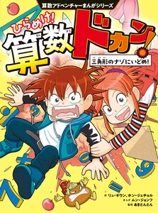 算数アドベンチャーまんがシリーズ ひらめけ!算数ドカン! 三角形のナゾにいどめ!