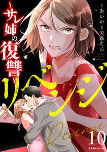 リベンジ～サレ姉の復讐～10 電子書籍版