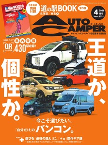 AUTOCAMPER 2026年4月号