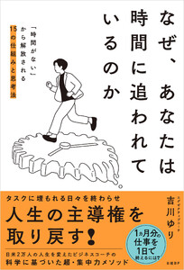 なぜ、あなたは時間に追われているのか 「時間がない」から解放される15の仕組みと思考法