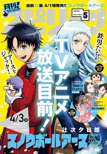 月刊!スピリッツ 2026年5月号(2026年3月27日発売号)