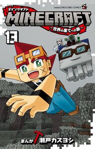 MINECRAFT～世界の果てへの旅～ (13)