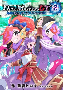 デュエル・マスターズGT2 Gate of the Teleport