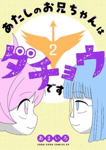 あたしのお兄ちゃんはダチョウです (2)