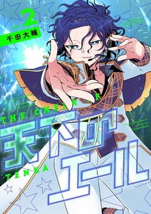 天下のエール (2)