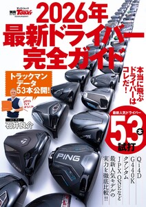 GOLF TODAYレッスンブック 2026年最新ドライバー完全ガイド