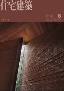 住宅建築 2026年6月号