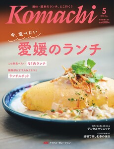 愛媛こまち 2026年5月号
