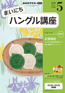 NHKラジオ まいにちハングル講座 2026年5月号
