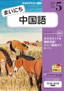 NHKラジオ まいにち中国語 2026年5月号