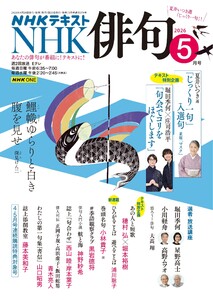 NHK 俳句 2026年5月号 電子書籍版
