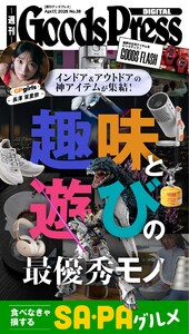 週刊GoodsPress DIGITAL 2026年4月17日号 スペシャル版