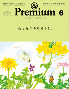 &Premium (アンド プレミアム) 2026年6月号 [花と緑のある暮らし。] 電子書籍版