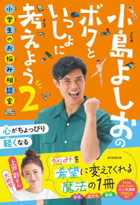 小島よしおのボクといっしょに考えよう2 小学生のお悩み相談室
