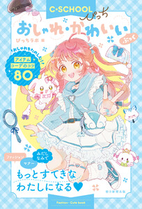 【C・SCHOOLぴっち】 おしゃれ・かわいいぶっく