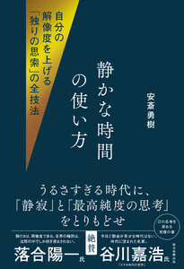 自分の解像度を上げる「独りの思索」の全技法 静かな時間の使い方