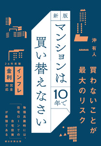 新版 マンションは10年で買い替えなさい