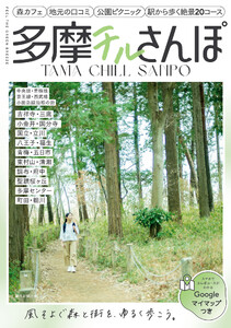 多摩チルさんぽ 中央線・青梅線・京王線・西武線・小田急線沿線の街