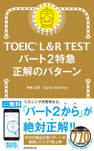 TOEIC L&R TEST パート2特急 正解のパターン