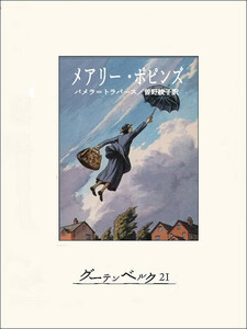 メアリー・ポピンズ 電子書籍版