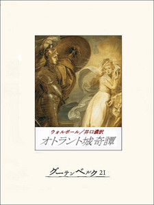 オトラント城奇譚 電子書籍版