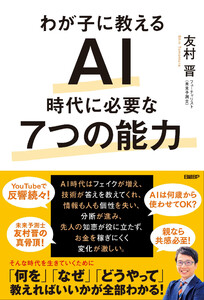 わが子に教える AI時代に必要な7つの能力