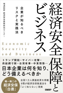 経済安全保障とビジネス 企業が知るべきリスクと実践法 電子書籍版