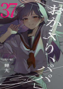 「おかえり、パパ」(話売り) #37